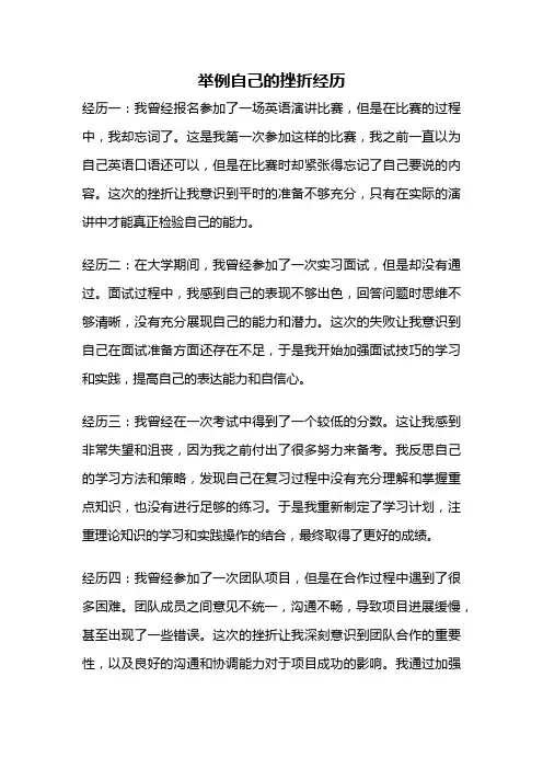 举例自己的挫折经历