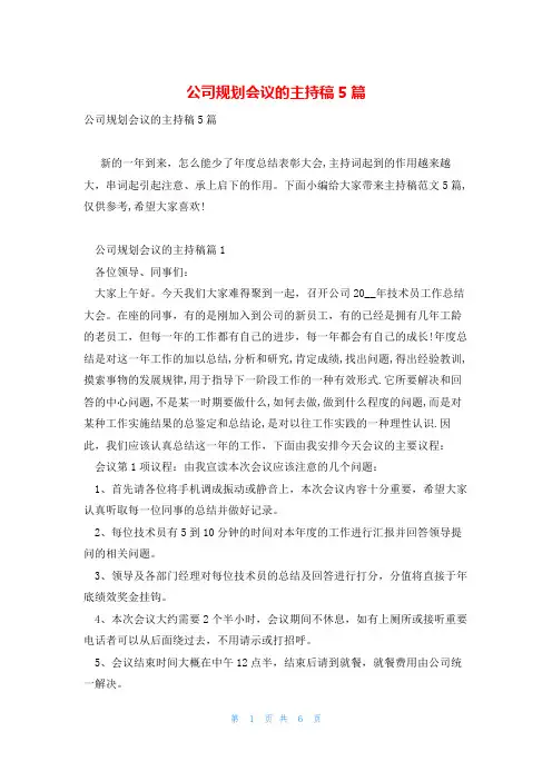 公司规划会议的主持稿5篇
