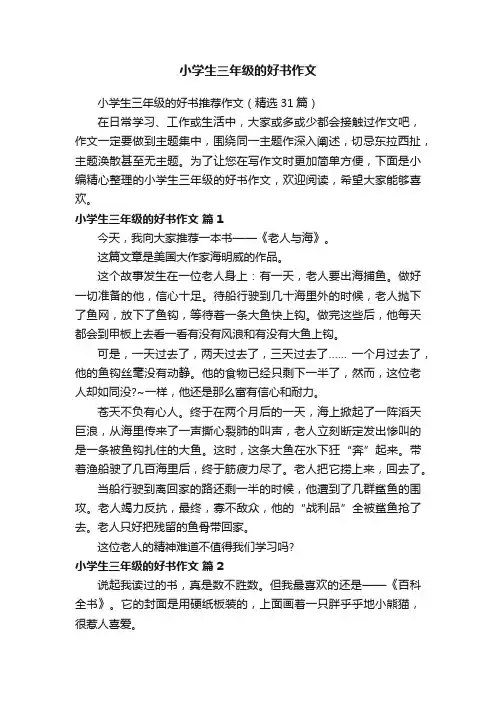 小学生三年级的好书推荐作文（精选31篇）