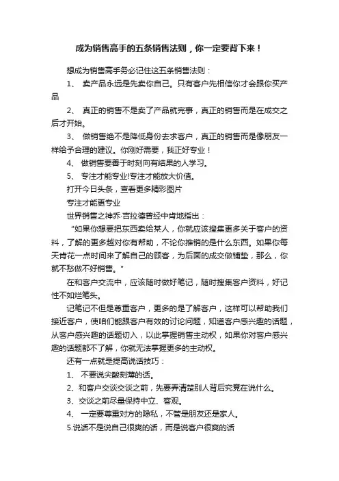 成为销售高手的五条销售法则，你一定要背下来！