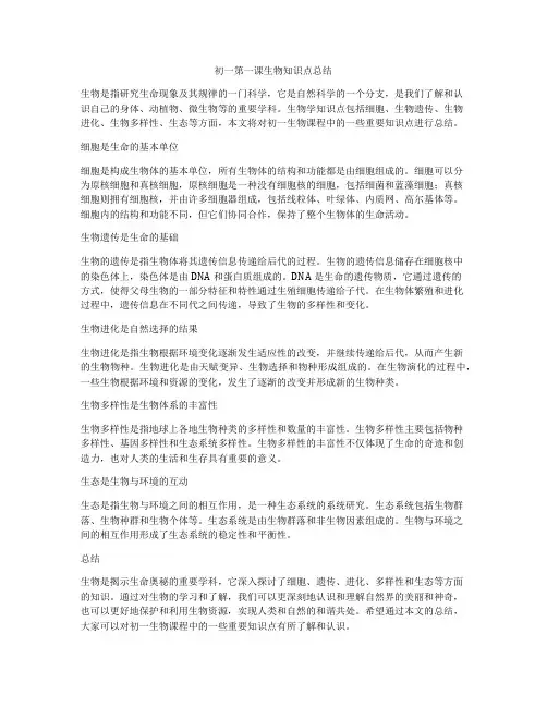 初一第一课生物知识点总结
