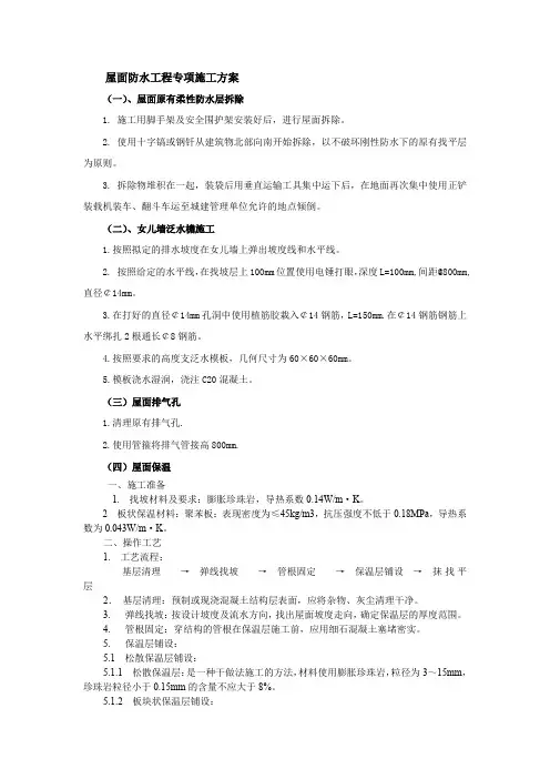 屋面防水工程专项施工方案