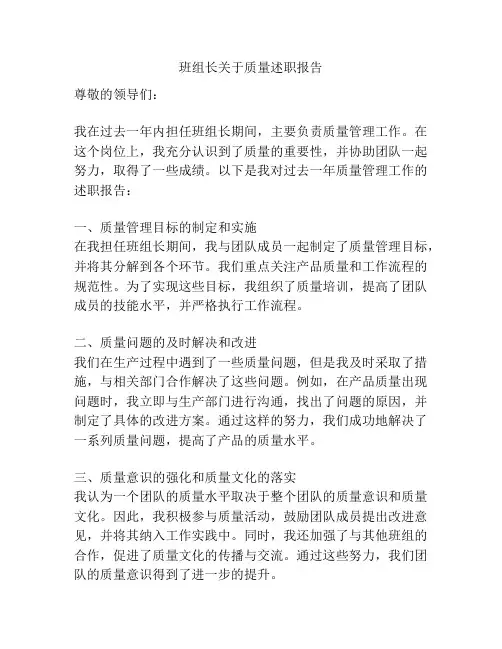 班组长关于质量述职报告