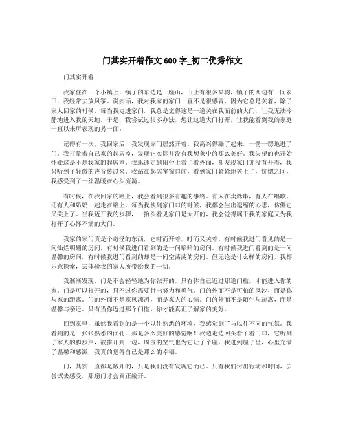 门其实开着作文600字_初二优秀作文