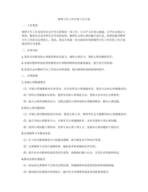 精神卫生工作年度工作计划