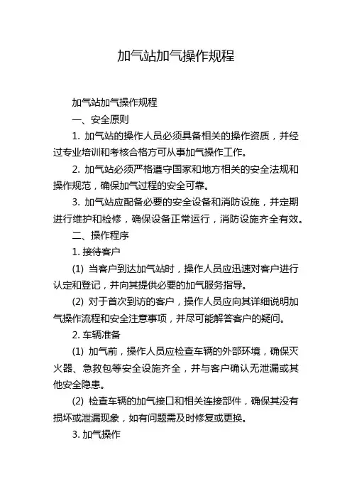 加气站加气操作规程