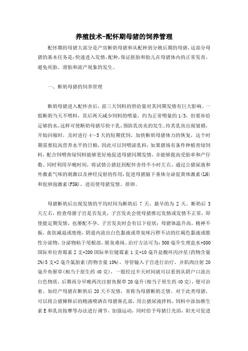 养殖技术-配怀期母猪的饲养管理