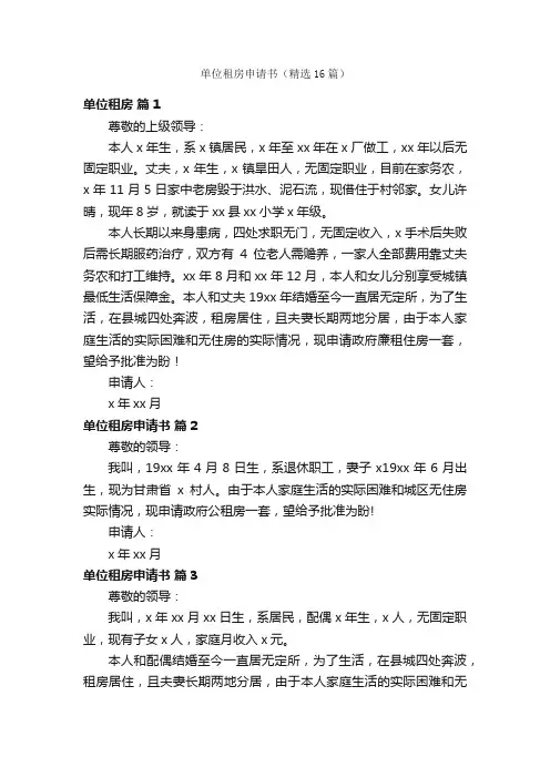 单位租房申请书（精选16篇）
