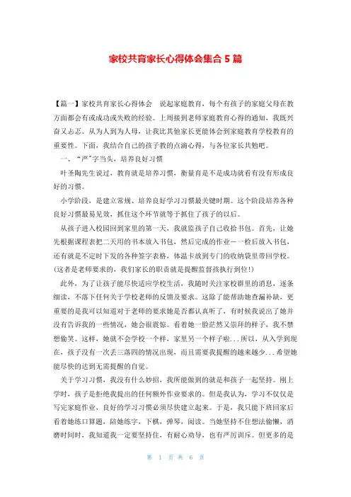 家校共育家长心得体会集合5篇