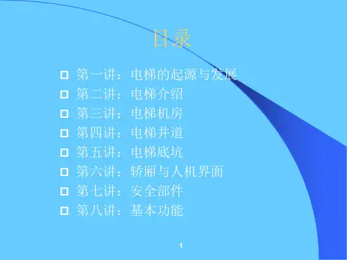 电梯基本知识