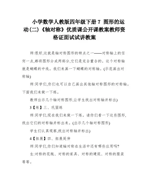 小学数学人教版四年级下册7 图形的运动(二)《轴对称》优质课公开课教案教师资格证面试试讲教案