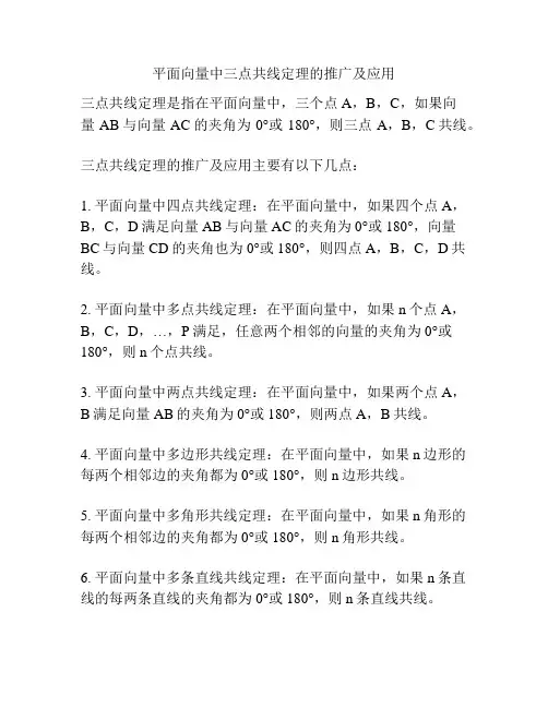 平面向量中三点共线定理的推广及应用