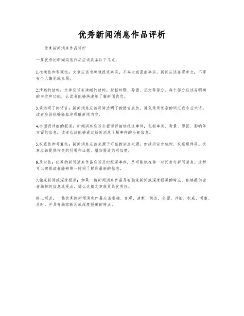 优秀新闻消息作品评析