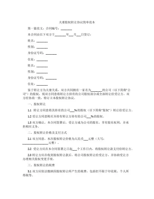 夫妻股权转让协议简单范本