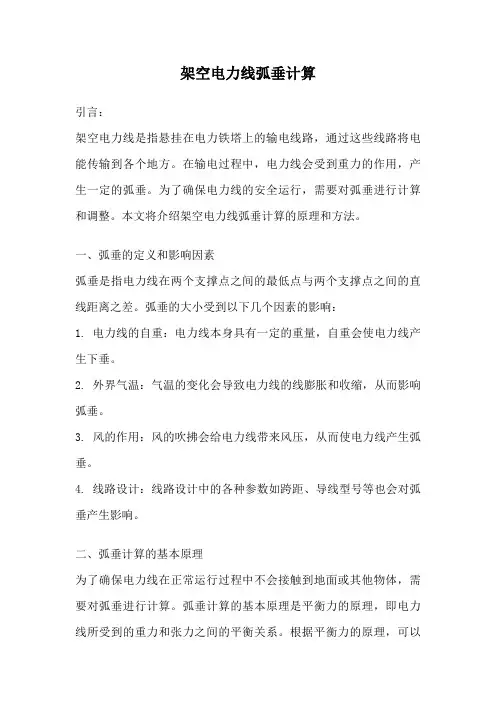 架空电力线弧垂计算