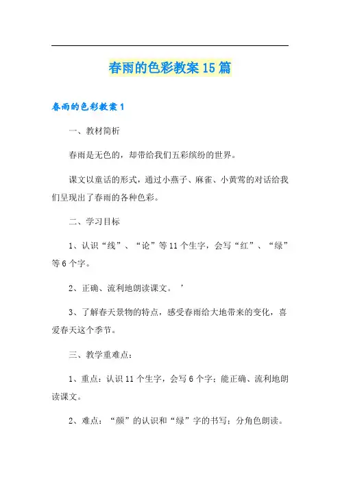 春雨的色彩教案15篇