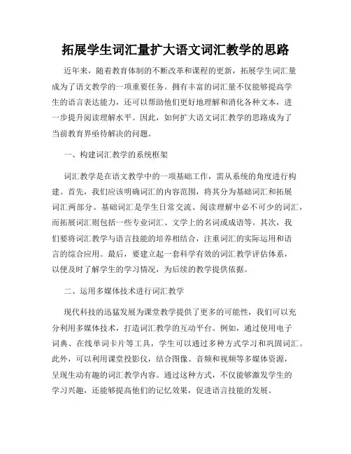 拓展学生词汇量扩大语文词汇教学的思路