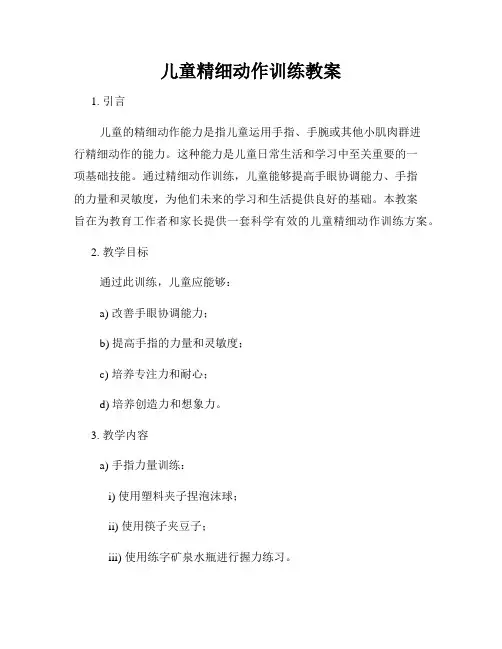 儿童精细动作训练教案