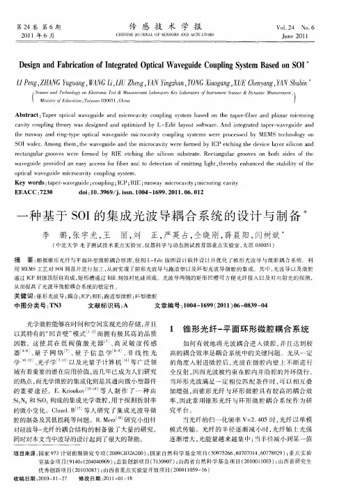 一种基于SOI的集成光波导耦合系统的设计与制备