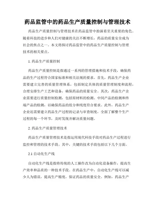 药品监管中的药品生产质量控制与管理技术