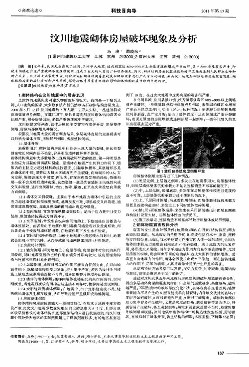 汶川地震砌体房屋破坏现象及分析