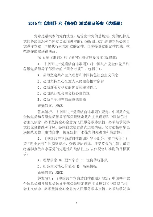 2017年《准则》和《条例》测试题及答案(选择题)