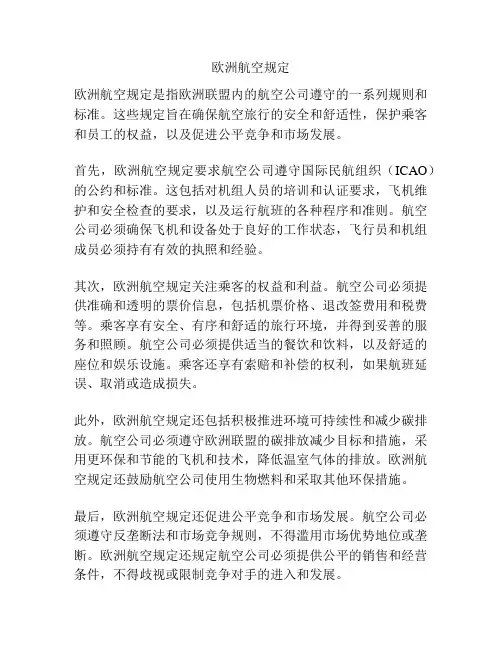 欧洲航空规定