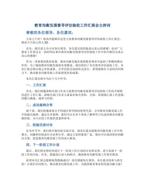 教育均衡发展督导评估验收工作汇报会主持词