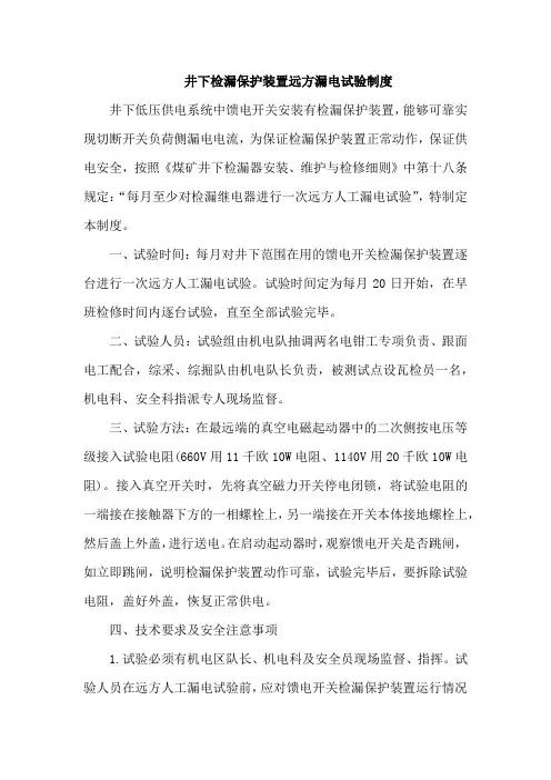 井下检漏保护装置远方漏电试验制度