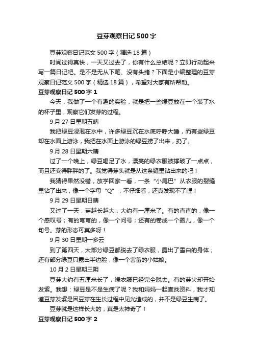 豆芽观察日记范文500字（精选18篇）
