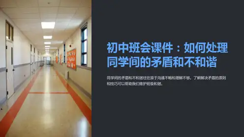《初中班会课件：如何处理同学间的矛盾和不和谐》