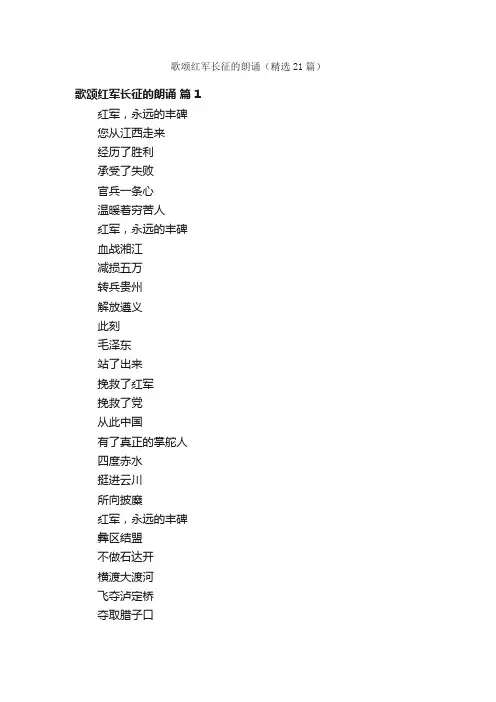 歌颂红军长征的朗诵（精选21篇）