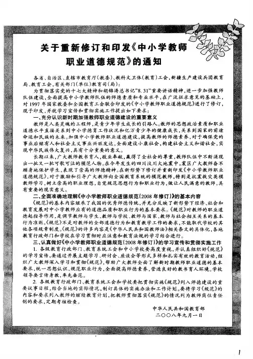 关于重新修订和印发《中小学教师职业道德规范》的通知