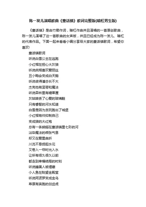 陈一发儿演唱歌曲《童话镇》歌词完整版（暗杠男生版）