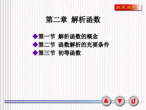 复变函数  西安交大版