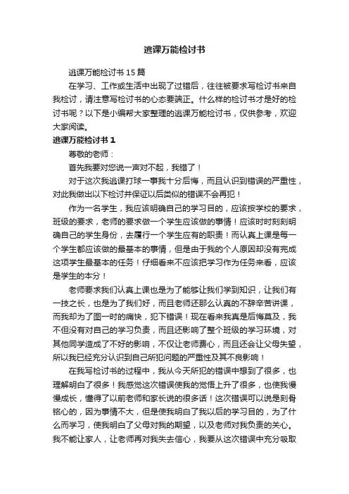 逃课万能检讨书15篇