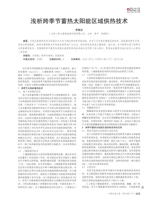 浅析跨季节蓄热太阳能区域供热技术