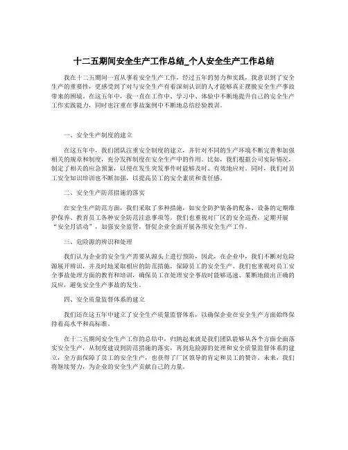 十二五期间安全生产工作总结_个人安全生产工作总结