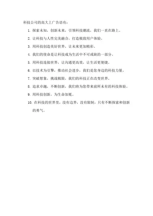 科技公司的高大上广告语