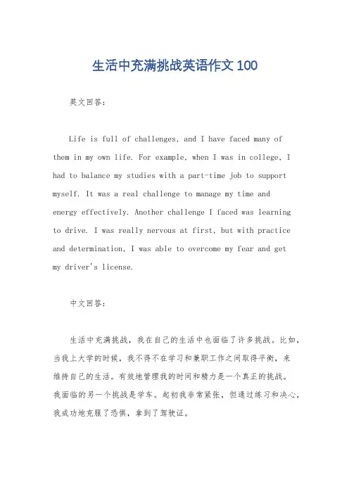 生活中充满挑战英语作文100