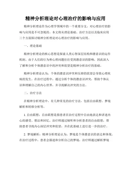 精神分析理论对心理治疗的影响与应用
