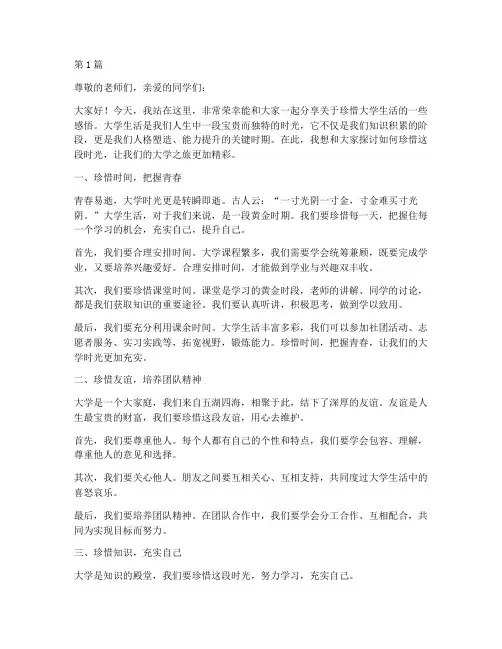 珍惜大学生活演讲稿(3篇)