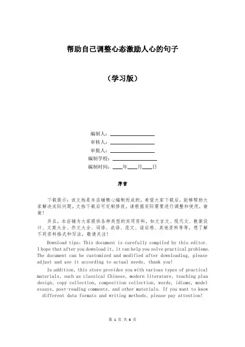帮助自己调整心态激励人心的句子