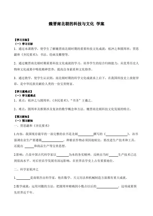 第20课 魏晋南北朝的科技与文化 导学案 2023-2024学年人教部编版七年级历史上册