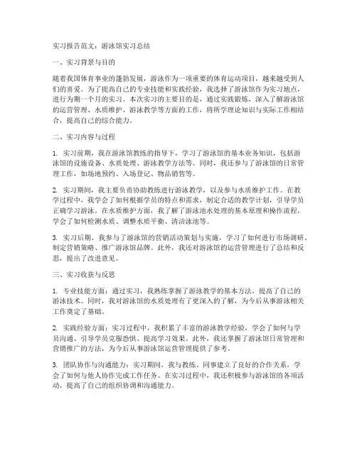 游泳馆实习报告范文