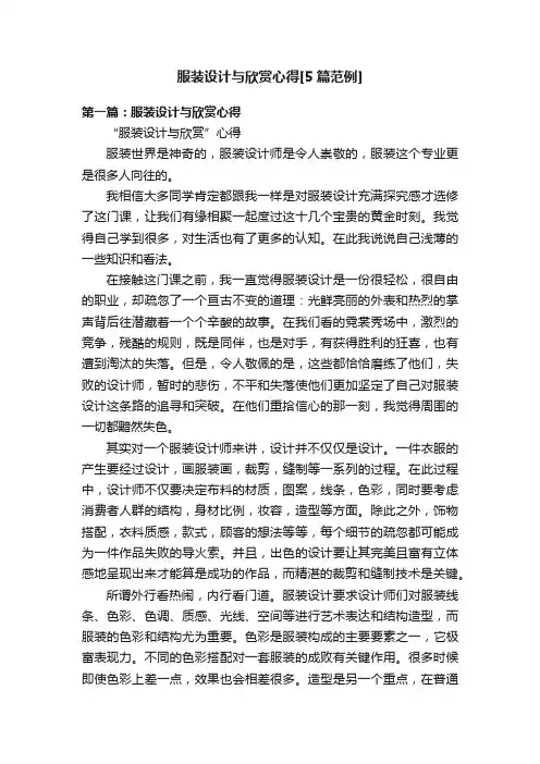 服装设计与欣赏心得[5篇范例]