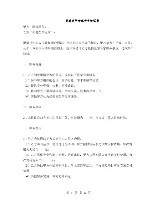 外聘医学专家劳务协议书(2篇)