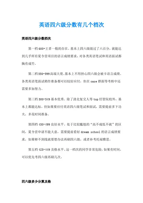 英语四六级分数有几个档次