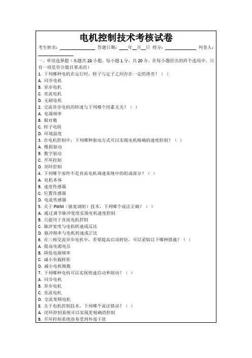 电机控制技术考核试卷