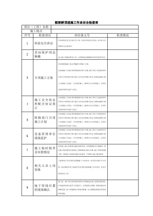 框架桥顶进施工作业安全检查表